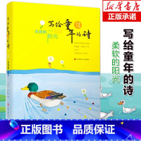 [正版]写给童年的诗柔软的阳光 三年级课外书抒情诗 金波编著 中小学课外阅读书 入选中小学图书馆室书目小学生一二三