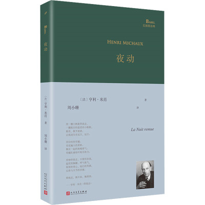 夜动(巴别塔诗典系列-精装本)