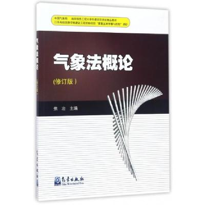 正版新书]气象法概论(修订版)焦冶9787502965303