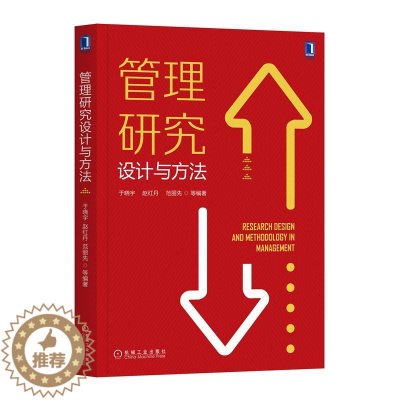 [醉染正版]管理研究设计与方法 于晓宇 赵红丹 范丽先 管理类论文写作研究方法实战管理学心理学教育学与社会学研究 研究设