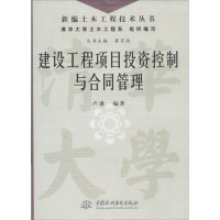 音像建设工程项目控制与合同管理卢谦 编著