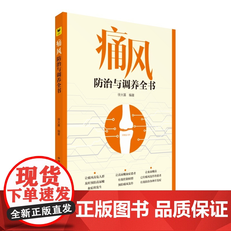 痛风防治与调养全书 中国医药科技出版社 正版书籍