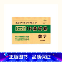 必做16套-数学 小学升初中 [正版]2024版小学毕业升学考前突破语文数学英语小升初系统总复习68所名校小升初复习资料