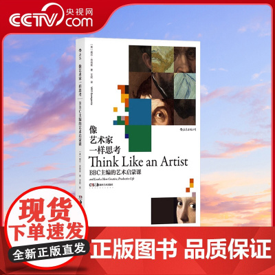 [央视网]正版 像艺术家一样思考 BBC主编的艺术启蒙课 毕加索梵高启蒙创意思维方式艺术评论书籍HL