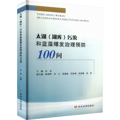 正版新书]太湖(湖库)污染和蓝藻爆发治理预防100问朱喜 编978755
