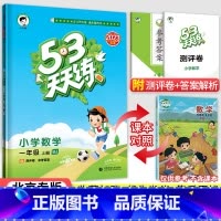 [北京版]1上数学 小学一年级 [正版]北京专版小学53天天练一年级上册下册语文数学英语全套3本北京版2023小学1一年