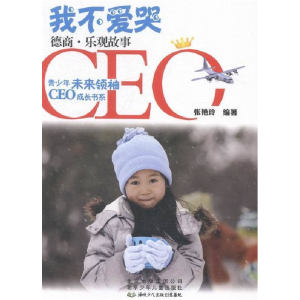 正版新书]我不爱哭--德商·乐观故事张艳玲9787530133798