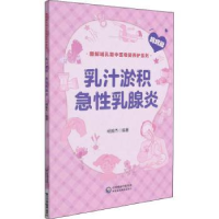 音像乳汁淤积、急乳腺炎杨振杰
