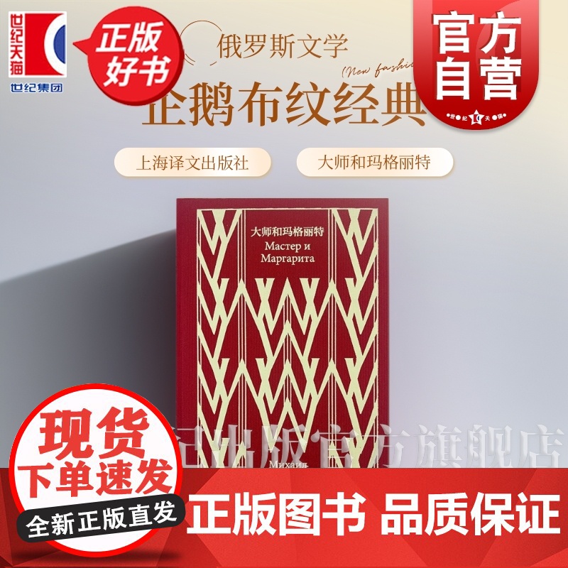 大师和玛格丽特 企鹅布纹经典第六辑 米哈伊尔布尔加科夫著上海译文出版社魔幻现实主义外国文学俄国文学大师与玛格丽特
