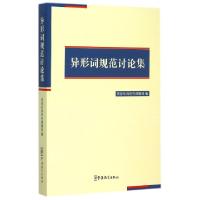 正版新书]异形词规范讨论集原异形词研究课题组9787513809634