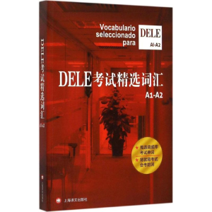 醉染图书DELE精选词汇9787532768356
