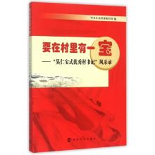 正版新书]要在村里有一宝--吴仁宝式优秀村书记风采录中共江苏省