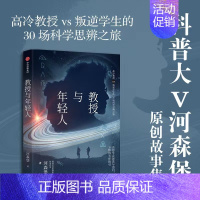 [正版]教授与年轻人河森堡著原创科学思辨类科普故事集从故事中讲知识轻科普社会生活认知思辨生活哲学轻松有趣的对话体图书籍