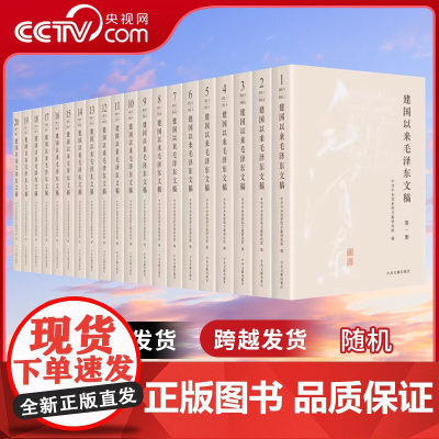 [央视网]建国以来毛泽东文稿 1-20卷 2023新修订版 平装版 中央文献出版社
