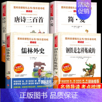 钢铁是怎样炼成的 [正版]儒林外史钢铁是怎样炼成的简爱唐诗三百首原著人民文学教育经典读本初中小学生通用天地出版社老师初中