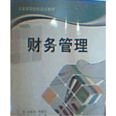 正版新书]普通高等院校规划教材:财务管理李菊容9787512400054