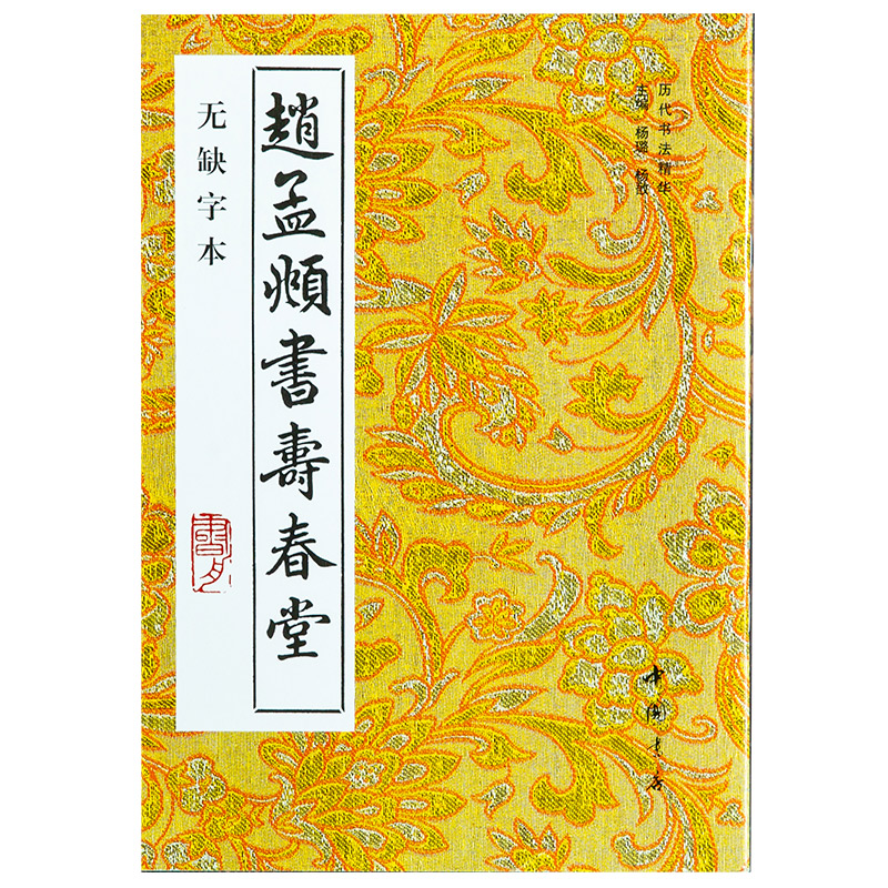 音像(新版)赵孟頫书寿春堂杨璐