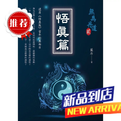 预售藍石《悟真篇 無為丹道2》