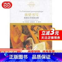 [正版]欲望书写:色情文学话语分析(西方思想文化译丛)