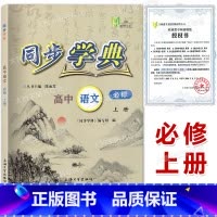 高中语文 必修上册 高中通用 [正版]2024适用同步学典 高中必修第一册必修123必修二三 数学英语SJ SW 物理化