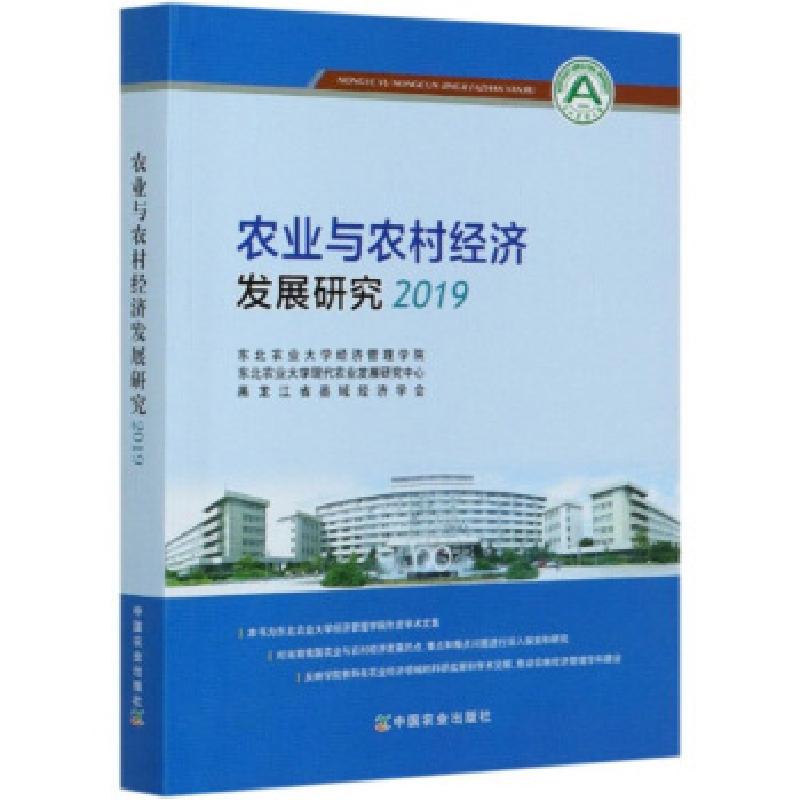 正版新书]农业与农村经济发展研究2019东北农业大学经济管理学院