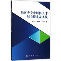 地矿类专业创新人才培养模式及实践