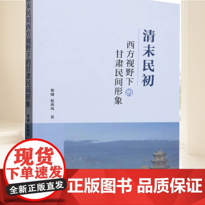 清末民初西方视野下的甘肃民间形象 中国社会科学出版社