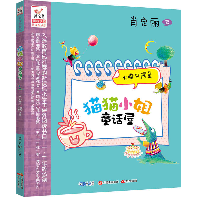 正版新书]大嘴巴鳄鱼(阅读普及版)肖定丽9787514348460