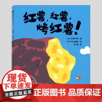 红薯红薯烤红薯(正版硬壳精装)石津千寻/村上康成热爱生活儿童绘本1-2-3三-4-5到6岁幼儿园大中小班宝宝早教阅读启蒙