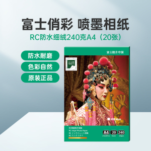 富士(FUJIFILM)RC俏彩防水细绒240克A4 相纸喷墨打印相纸相片纸影楼照片打印纸 盒装