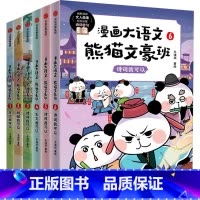 漫画大语文熊猫文豪班(全6册) [正版]8-12岁漫画大语文熊猫文豪班全9册 人气冬漫社著 儿童绘本 幽默风趣语文启蒙文