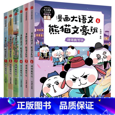 漫画大语文熊猫文豪班(全6册) [正版]8-12岁漫画大语文熊猫文豪班全9册 人气冬漫社著 儿童绘本 幽默风趣语文启蒙文