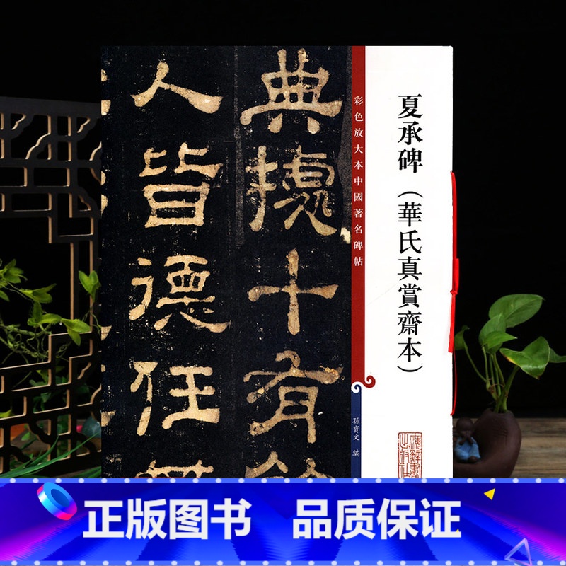 [正版]夏承碑华氏真赏斋本 彩色放大本中国著名碑帖繁体旁注孙宝文东汉隶书毛笔字帖书法临摹练字贴上海辞书出版社学海轩