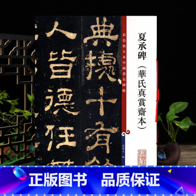 [正版]夏承碑华氏真赏斋本 彩色放大本中国著名碑帖繁体旁注孙宝文东汉隶书毛笔字帖书法临摹练字贴上海辞书出版社学海轩