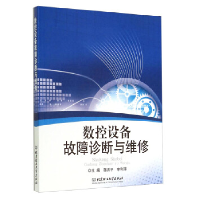 正版新书]数控设备故障诊断与维修蒋洪平 李利萍9787564093464