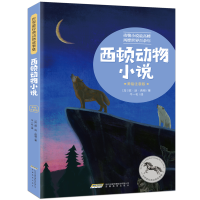 音像西顿动物小说(美绘注音版)/世界经典动物故事集欧·汤·西顿