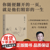 品人录2024 易中天 读懂中国系列 云南人民出版社