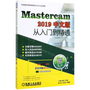 [N]Mastercam2019中文版从入门到精通/计算机辅助设计与制造CAD\CAM系列-9787111642589