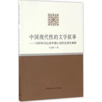 正版新书]中国现代性的文学叙事王金胜 著9787516179352