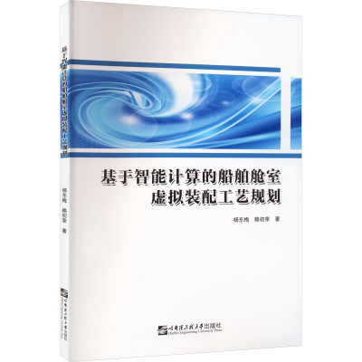 醉染图书基于智能计算的船舶舱室虚拟装配工艺规划9787566137364