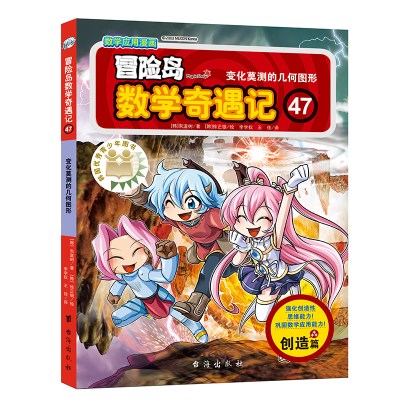 正版新书]冒险岛数学奇遇记47(涵盖人教版小学数学知识点,巩固