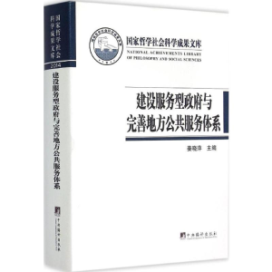 醉染图书建设服务型与完善地方公共服务体系9787511725752