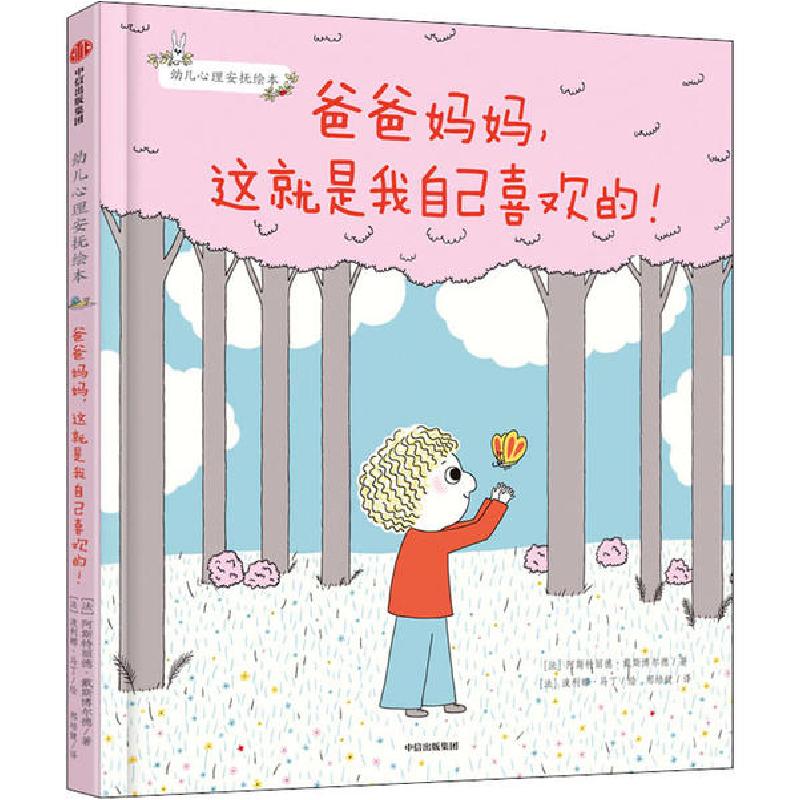 正版新书]爸爸妈妈,这就是我自己喜欢的!(法)阿斯特丽德·戴斯博