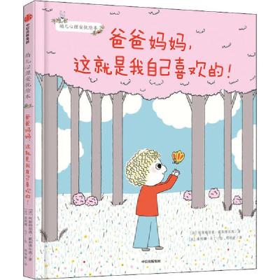 正版新书]爸爸妈妈,这就是我自己喜欢的!(法)阿斯特丽德·戴斯博