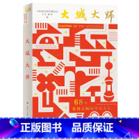 大城大师——68位社科大师的学术人生 [正版]大城大师——68位社科大师的学术人生