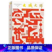 大城大师——68位社科大师的学术人生 [正版]大城大师——68位社科大师的学术人生