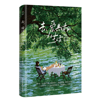 正版新书]去,爱具体的生活南小盒 著 著9787513950077