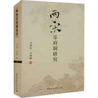 醉染图书两宋乐府制研究9787522704845