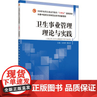 卫生事业管理理论与实践:王昕晔,聂海洋 编 大中专理科医药卫生 大中专 中国中医药出版社