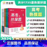 化学(全2册) 全国通用 [正版]2025高考热搜题数学物理化学生物复习第一轮第二轮大数据必刷题强化训练复习划重点高分指